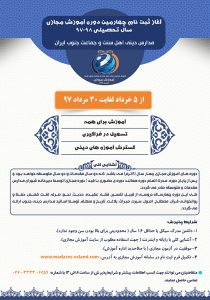 ثبت نام چهارمین دوره آموزش مجازی شورای عالی مدارس اهل سنت جنوب ایران